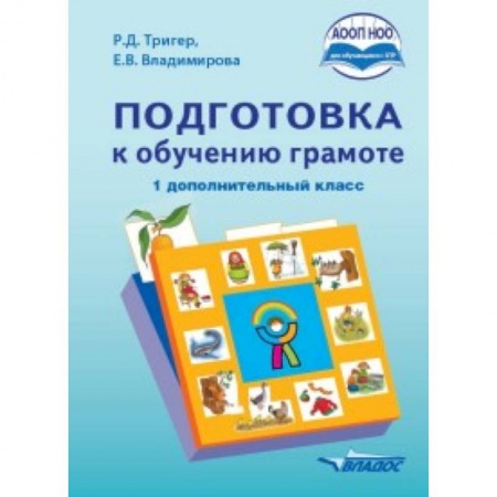 Русский язык. Учебные пособия, книга Подготовка к обучению грамоте. 1 дополнительный класс. Учебник. ФГОС НОО купить по скидке