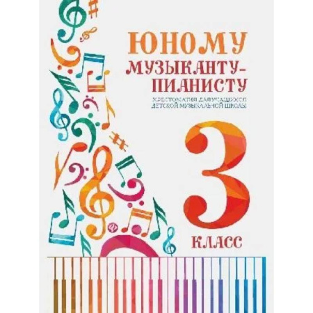 Другие учебные пособия, книга Юному музыканту-пианисту: Хрестоматия 3 класс купить по скидке