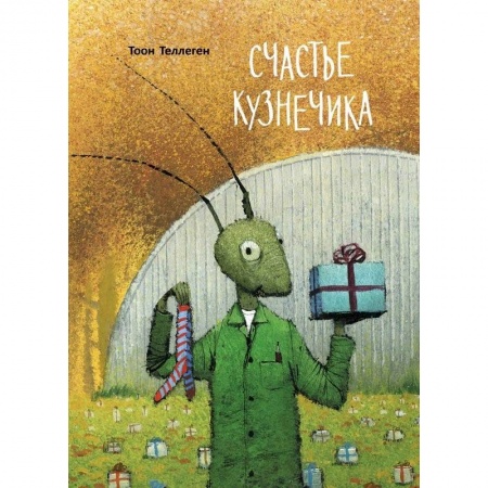 Сказки зарубежных писателей, книга Счастье кузнечика купить по скидке
