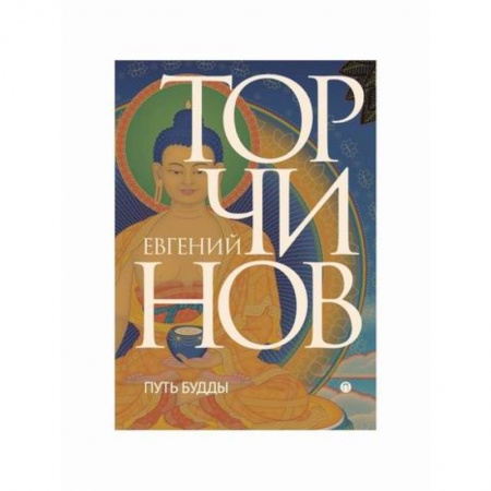 Буддизм, книга Путь Будды купить по скидке