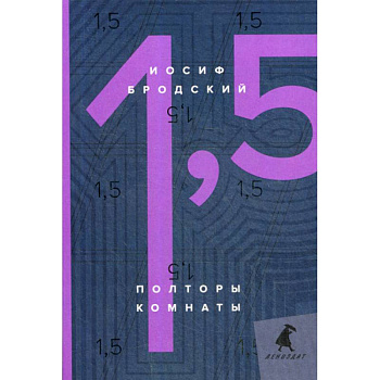 Полторы комнаты / In a Room and a Half