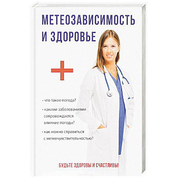 Метеозависимость и здоровье