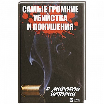 Самые громкие убийства и покушения в мировой истории