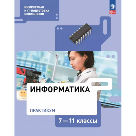 Информатика, книга Информатика. Практикум. 7-11 классы купить по скидке