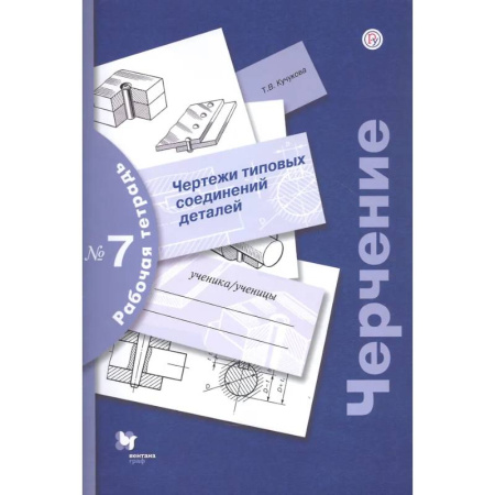 Дополнительные учебные пособия, книга Черчение. Чертежи типовых соединений деталей. Рабочая тетрадь №7 купить по скидке