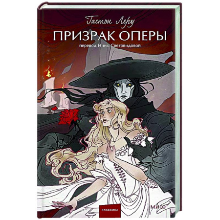 Зарубежная классика, книга Призрак Оперы купить по скидке