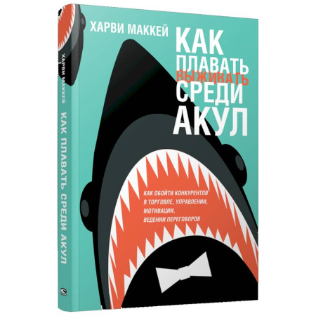 Психология бизнеса, книга Как плавать среди акул купить по скидке