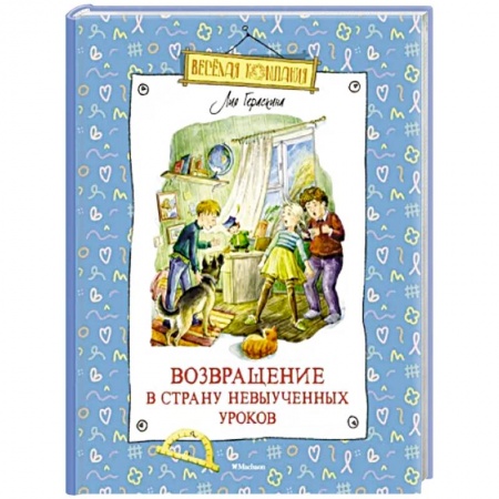Сказки отечественных писателей, книга Возвращение в Страну невыученных уроков купить по скидке