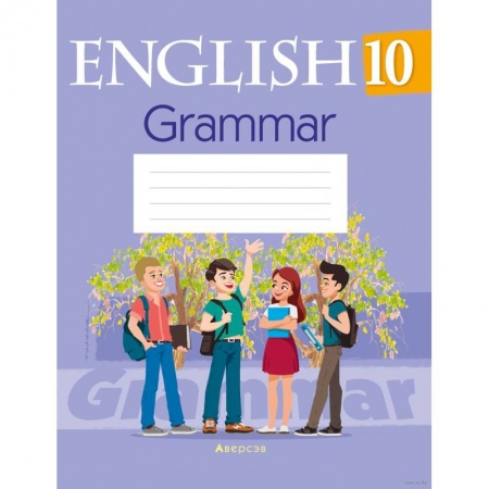 Учебники, самоучители, пособия, книга Английский язык. 10 класс. Тетрадь по грамматике купить по скидке