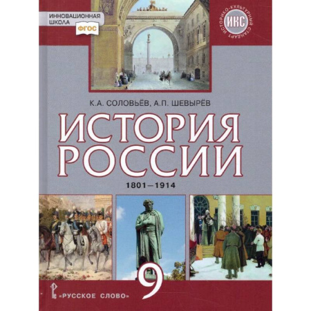 История, книга История России 9 класс. 1801-1914 гг. ИКС. Учебник. ФГОС купить по скидке