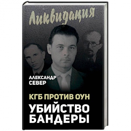 История СССР, книга КГБ против ОУН. Убийство Бандеры купить по скидке
