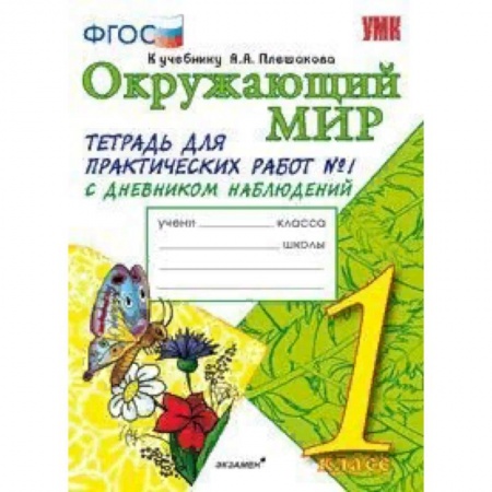 Природоведение. Окружающий мир, книга Окружающий мир. 1 класс. Тетрадь для практических работ № 1. С дневником наблюдений. К учебнику А.А. Плешакова 'Окружающий мир. 1 класс'. ФГОС купить по скидке