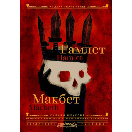 Зарубежная классика, книга Гамлет. Макбет = Hamlet. Macbeth купить по скидке