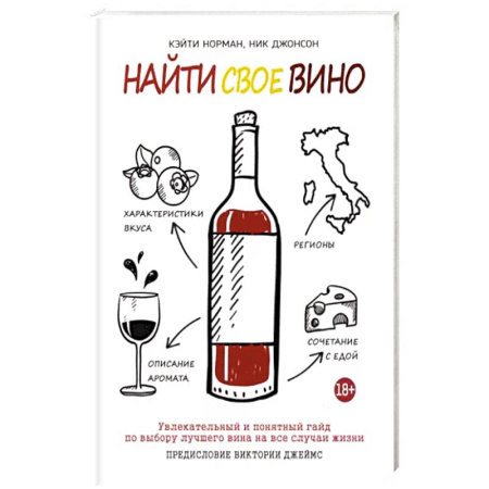 Вино и виноделие, книга Найти свое вино купить по скидке
