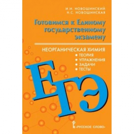 Химия, книга ЕГЭ. Неорганическая химия. 10-11 класс. Теория, упражнения, задачи, тесты купить по скидке