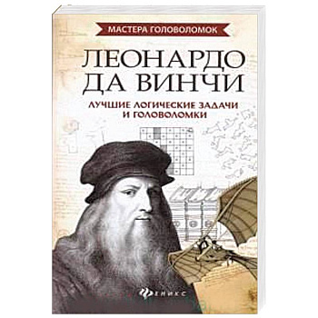 Леонардо да Винчи. Лучшие логические задачи и головоломки Леонардо да Винчи. Лучшие логические задачи и головоломки