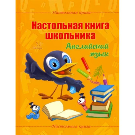 Иностранные языки, книга Настольная книга школьника. Английский язык купить по скидке