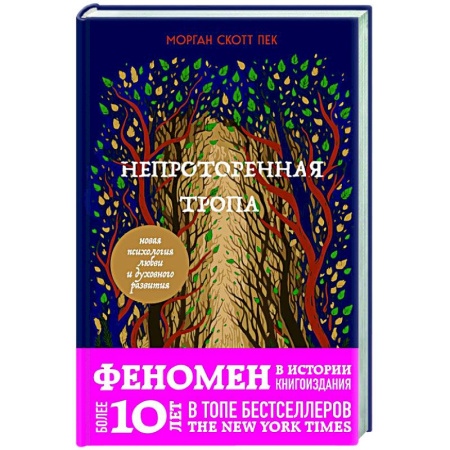 Психодиагностика, книга Непроторенная тропа. Новая психология любви и духовного развития купить по скидке