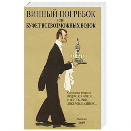 Вино и виноделие, книга Винный погребок или буфет всевозможных водок купить по скидке