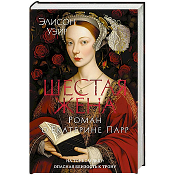 Шестая жена. Роман о Екатерине Парр