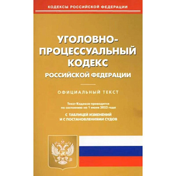 Уголовно-процессуальный кодекс Российской Федерации по состоянию на 1 июня 2022 г.
