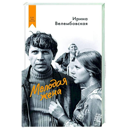 Русская современная проза, книга Молодая жена купить по скидке