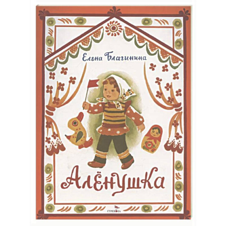 Русская поэзия для детей, книга Аленушка: стихи купить по скидке