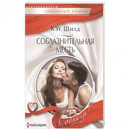 Книги, книга Соблазнительная месть купить по скидке