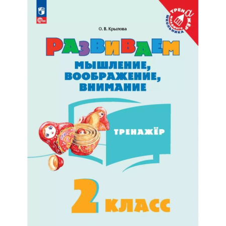 Развитие логики и мышления, книга Развиваем мышление, воображение, внимание. 2 класс. Тренажер купить по скидке