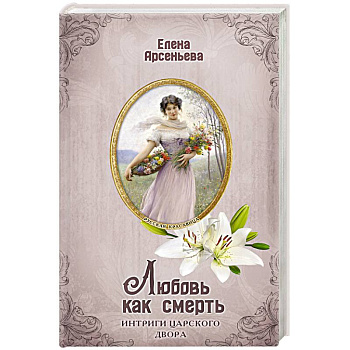 Любовь как смерть