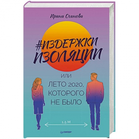 Русская современная проза, книга Издержки изоляции, или Лето 2020, которого не было купить по скидке