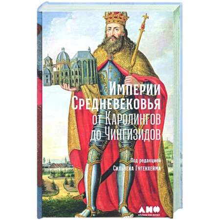 История средних веков. Эпоха Возрождения, книга Империи Средневековья: от Каролингов до Чингизидов купить по скидке