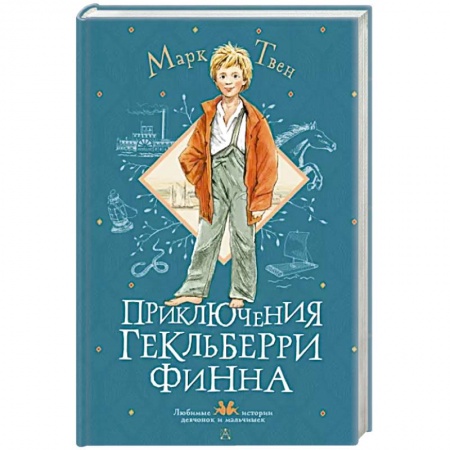 Повести и рассказы о детях, книга Приключения Гекльберри Финна купить по скидке