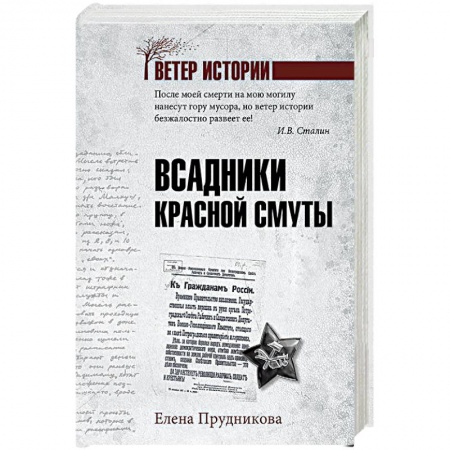 История СССР, книга Всадники красной смуты купить по скидке