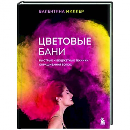 Прически. Уход за волосами, книга Цветовые бани. Быстрые и бюджетные техники окрашивания волос купить по скидке