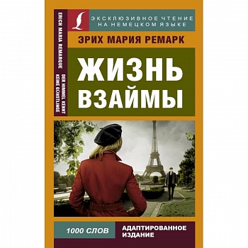 Жизнь взаймы