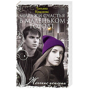 Миражи счастья в маленьком городе