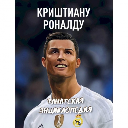 Спорт. Фитнес, книга Криштиану Роналду. Фанатская энциклопедия купить по скидке