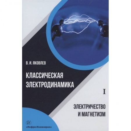 Книги, книга Классическая электродинамика. Электричество и магнетизм купить по скидке