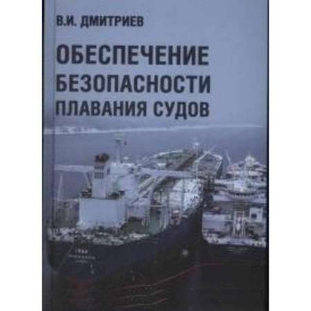 Водный транспорт. Судостроение, книга Обеспечение безопасности плавания судов купить по скидке