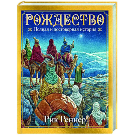 Христианство. Общие представления, книга Рождество. Полная и достоверная история купить по скидке