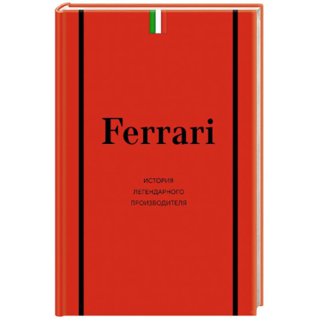 Легковые автомобили мира, книга Ferrari. История легендарного производителя купить по скидке