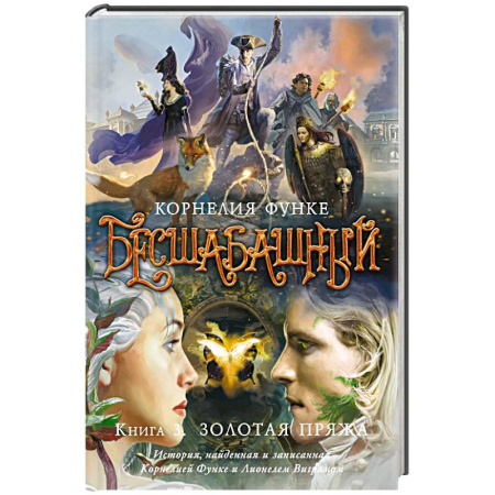 Мистика. Фантастика. Фэнтези, книга Бесшабашный. Книга 3. Золотая пряжа купить по скидке