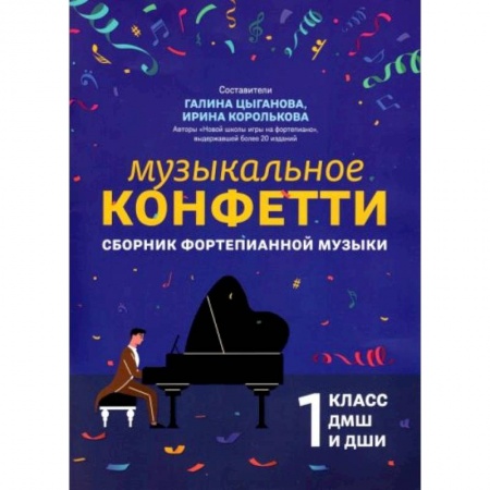 Нотные издания, книга Сборник фортепианной музыки. 1 класс. Учебно-методическое пособие купить по скидке