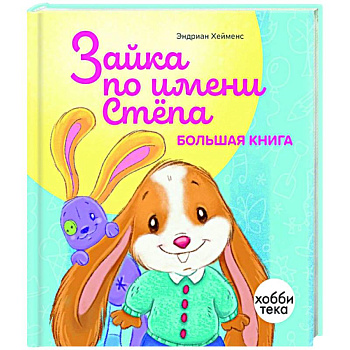 Зайка по имени Стёпа. Большая книга