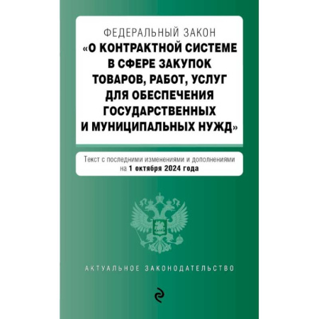 Особые виды права, книга ФЗ 'О контрактной системе в сфере закупок товаров, работ, услуг для обеспечения государственных и муниципальных нужд'. купить по скидке