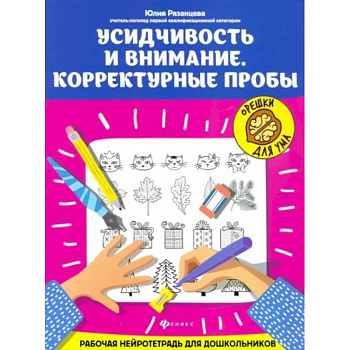 Усидчивость и внимание. Корректурные пробы. Рабочая нейротетрадь для дошкольников
