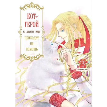 Кот-герой из другого мира приходит на помощь.Том 3