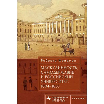 Маскулинность,самодержавие и российский университет,1804-1863