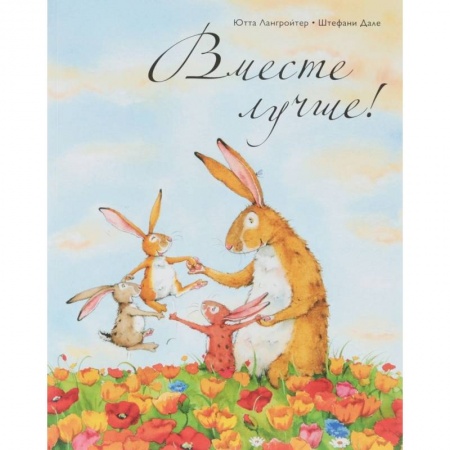 Сказки зарубежных писателей, книга Вместе лучше! купить по скидке